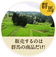 群馬 販売するのは群馬の商品だけ！