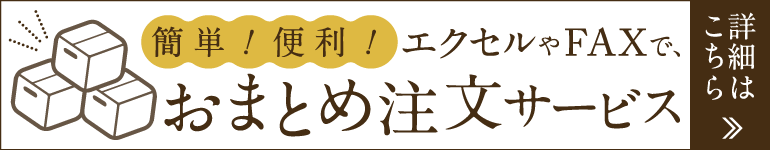おまとめ注文サービス