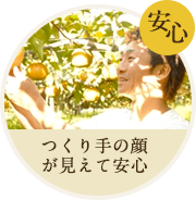 安心 つくり手の顔が見えて安心