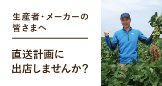 生産者・メーカーの皆さまへ 直送計画に出店しませんか？