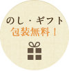のし・ギフト包装無料！