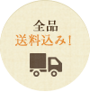 全品送料込み！