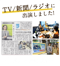TV／新聞／ラジオに出演しました！メディア掲載履歴