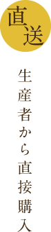生産者から直接購入