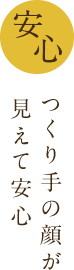 つくり手の顔が見えて安心