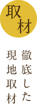 徹底した現地取材