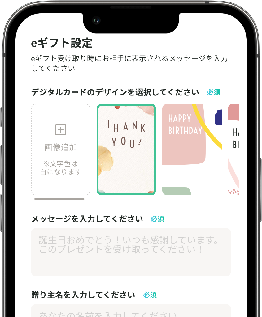eギフト設定で、デジタルカードの選択と、メッセージの入力が可能。贈り主名はニックネームでもOK