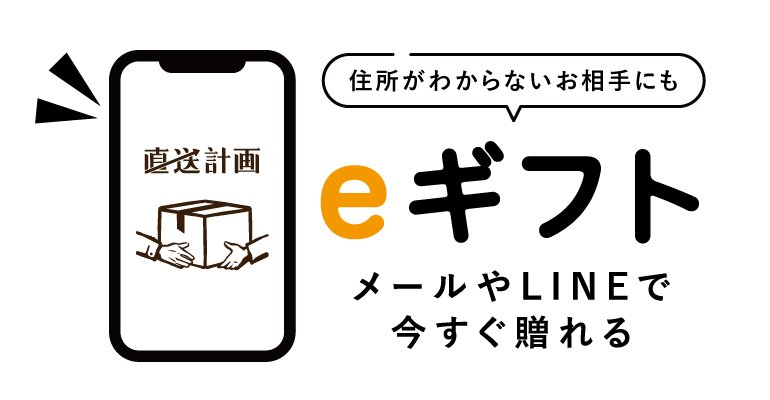 住所がわからないお相手にも「eギフト」。メールやLINEで今すぐ贈れる