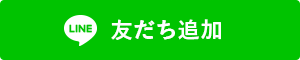 LINE 友だち追加