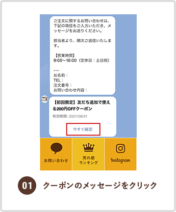 クーポンのメッセージをクリック
