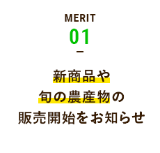 MERIT01 新商品や旬の農産物の販売開始をお知らせ