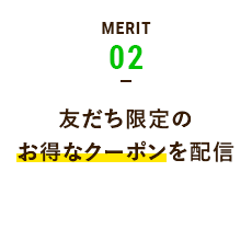 MERIT02 友だち限定のお得なクーポンを配信