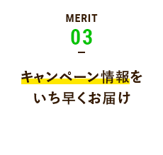 MERIT03 キャンペーン情報をいち早くお届け