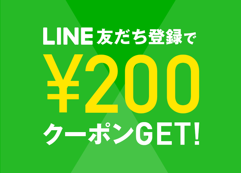 LINE友だち登録でクーポンGET!