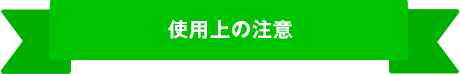 使用上の注意