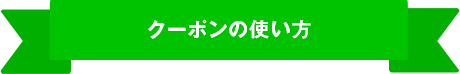 クーポンの使い方
