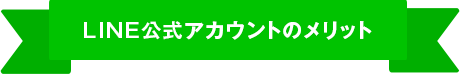 LINE@登録のメリット