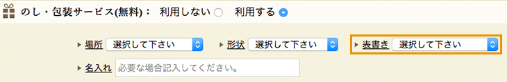 表書きを指定