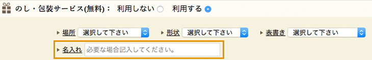 名入れを記入