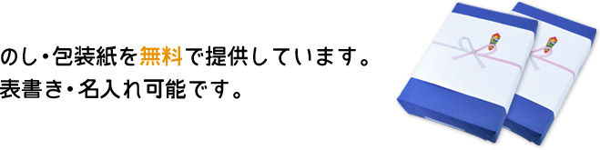 のし・包装紙を無料で提供しています